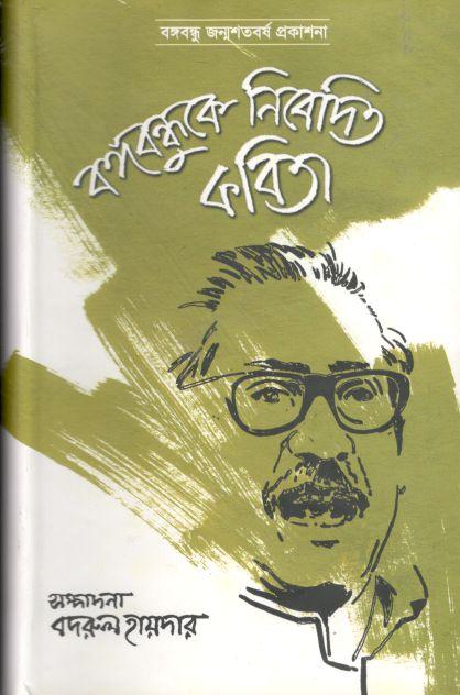বঙ্গবন্ধুকে নিবেদিত কবিতা