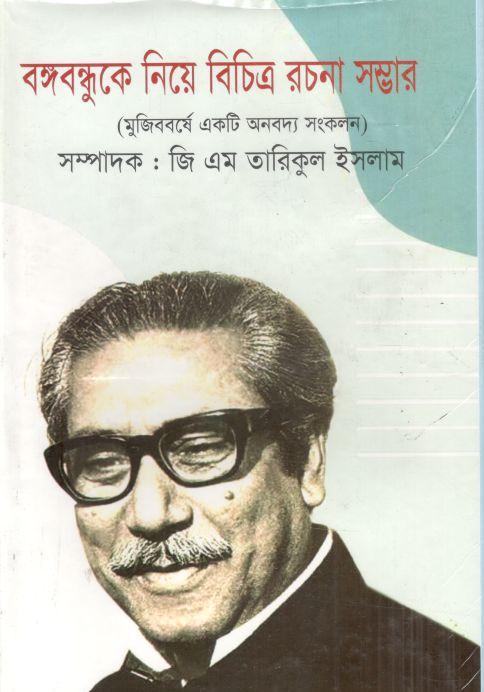 বঙ্গবন্ধুকে নিয়ে বিচিত্র রচনা সম্ভার