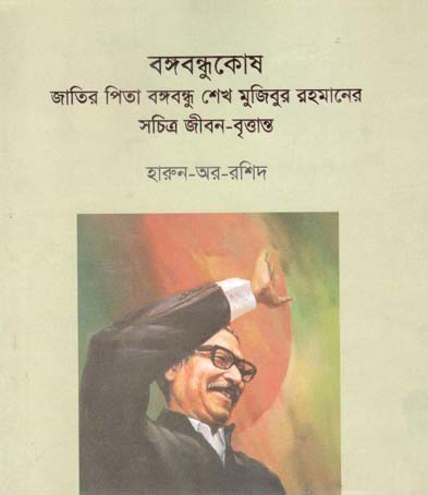 বঙ্গবন্ধুকোষ : জাতির পিতা বঙ্গবন্ধু শেখ মুজিবুর রহমানের সচিত্র জীবন-বৃত্তান্ত