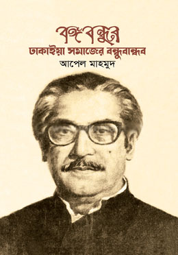 বঙ্গবন্ধুর : ঢাকাইয়া  সমাজের বন্ধুবান্ধব