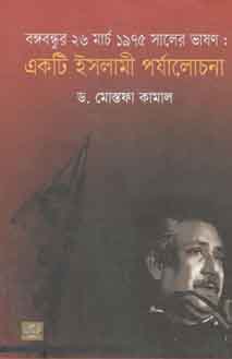 বঙ্গবন্ধুর ২৬ মার্চ ১৯৭৫ সালের ভাষণ : একটি ইসলামী পর্যালোচনা