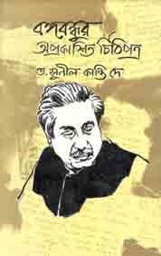 বঙ্গবন্ধুর অপ্রকাশিত চিঠিপত্র