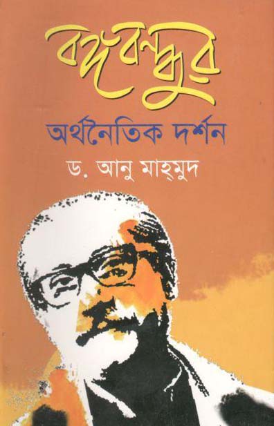বঙ্গবন্ধুর অর্থনৈতিক দর্শন