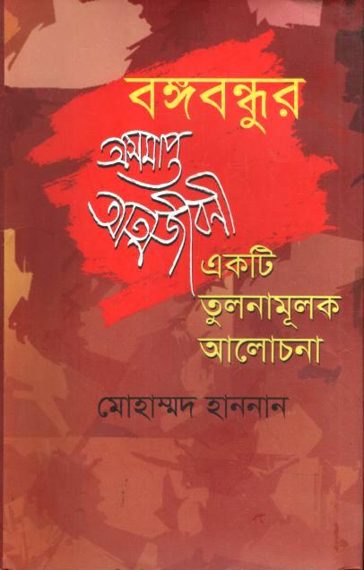 বঙ্গবন্ধুর অসমাপ্ত আত্মজীবনী : একটি তুলনামূলক আলোচনা