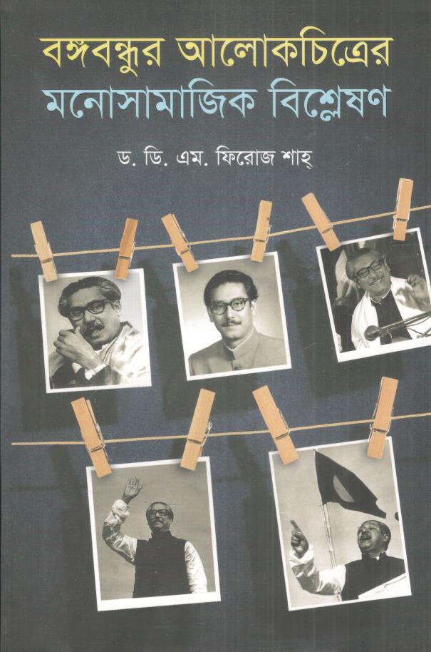 বঙ্গবন্ধুর আলোকচিত্রের মনোসামাজিক বিশ্লেষণ
