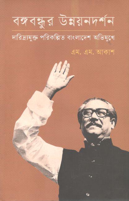 বঙ্গবন্ধুর উন্নয়নদর্শন : দারিদ্র্যমুক্ত পরিকল্পিত বাংলাদেশ অভিমুখে