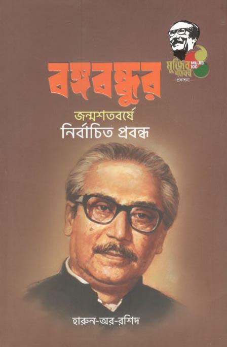 বঙ্গবন্ধুর জন্মশতবর্ষে নির্বাচিত প্রবন্ধ