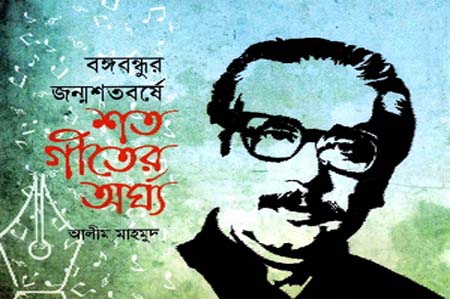 বঙ্গবন্ধুর জন্মশতবর্ষে শত গীতের অর্ঘ্য