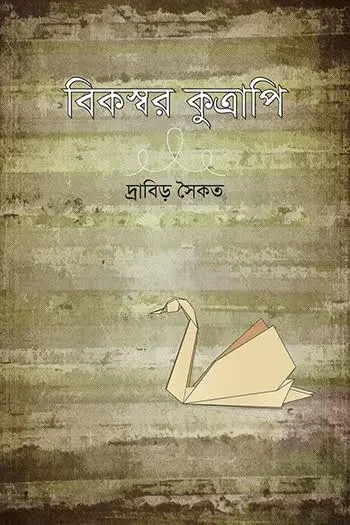 বিকস্বর কুত্রাপি