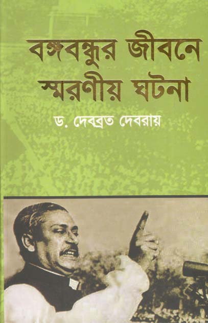 বঙ্গবন্ধুর জীবনে স্মরণীয় ঘটনা