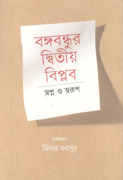 বঙ্গবন্ধুর দ্বিতীয় বিপ্লব স্বপ্ন ও স্বরূপ