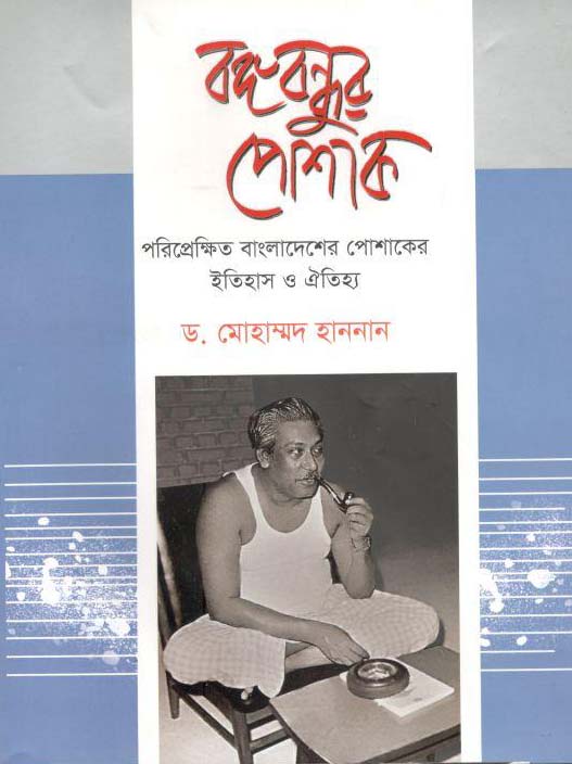 বঙ্গবন্ধুর পোশাক