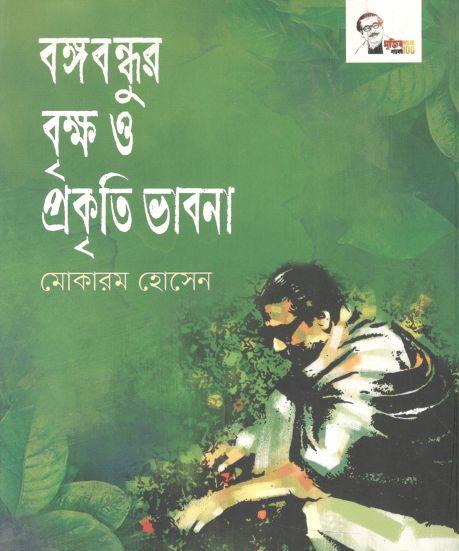 বঙ্গবন্ধুর বৃক্ষ ও প্রকৃতি ভাবনা