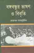 বঙ্গবন্ধুর ভাষণ ও বিবৃতি