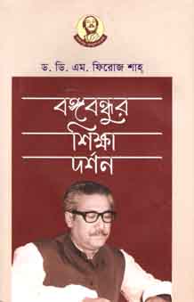 বঙ্গবন্ধুর শিক্ষা দর্শন