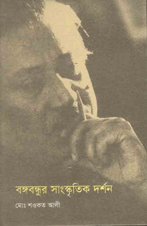 বঙ্গবন্ধুর সাংস্কৃতিক দর্শন