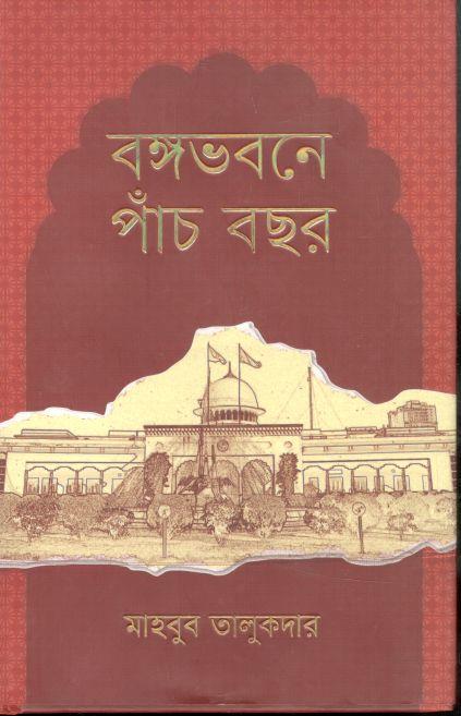 বঙ্গভবনে পাঁচ বছর