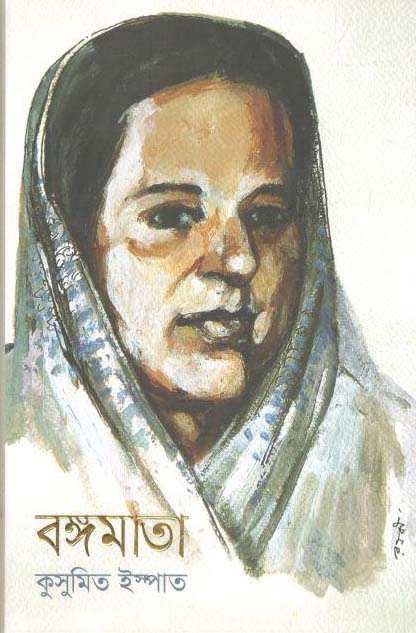 বঙ্গমাতা : কুসুমিত ইস্পাত