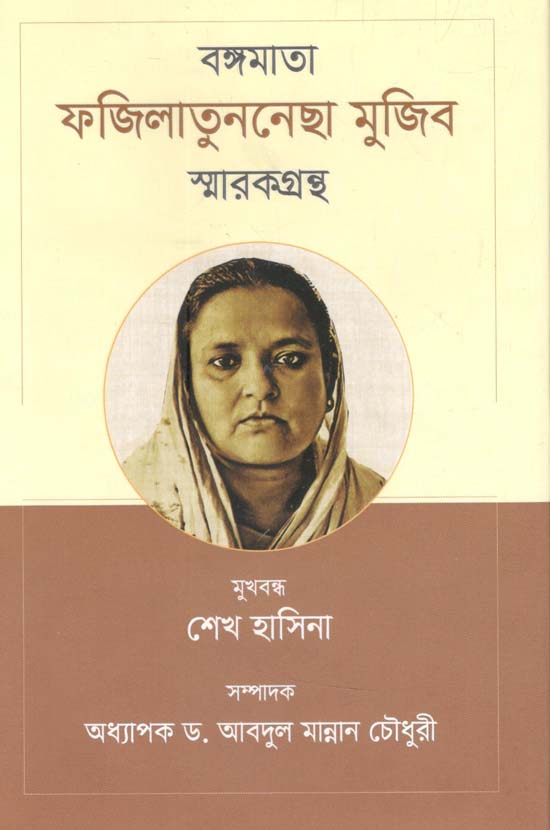 বঙ্গমাতা ফজিলাতুননেছা মুজিব স্মারকগ্রন্থ