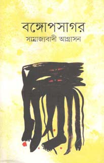 বঙ্গোপসাগর : সাম্রাজ্যবাদী আগ্রাসন