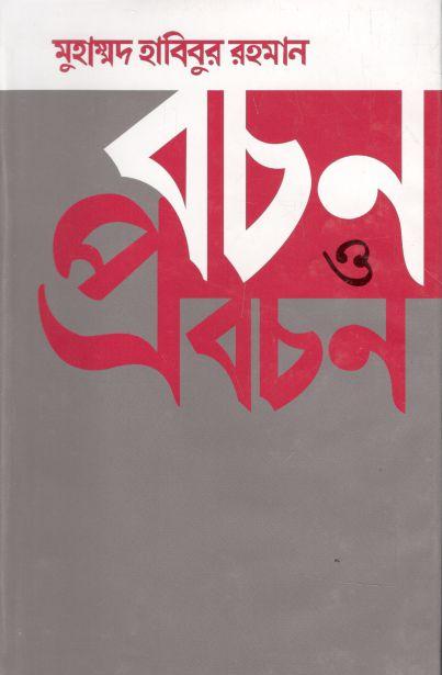 বচন ও প্রবচন