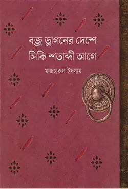 বজ্র ড্রাগনের দেশে সিকি শতাব্দীর আগে