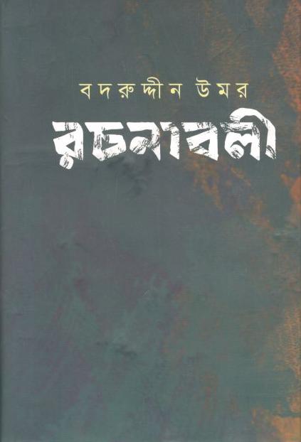 বদরুদ্দীন উমর রচনাবলী : খন্ড ২