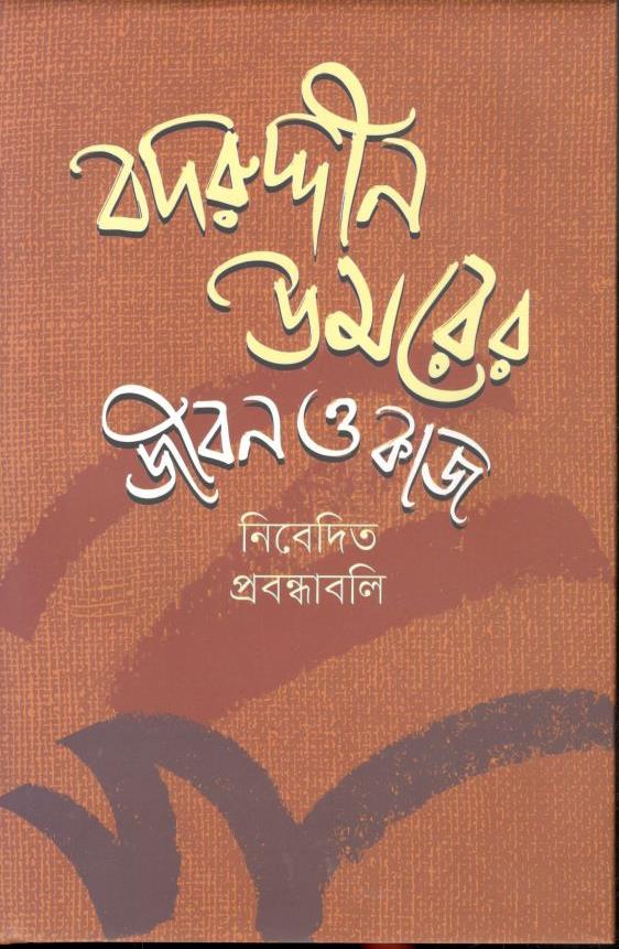 বদরুদ্দীন উমরের জীবন ও কাজ