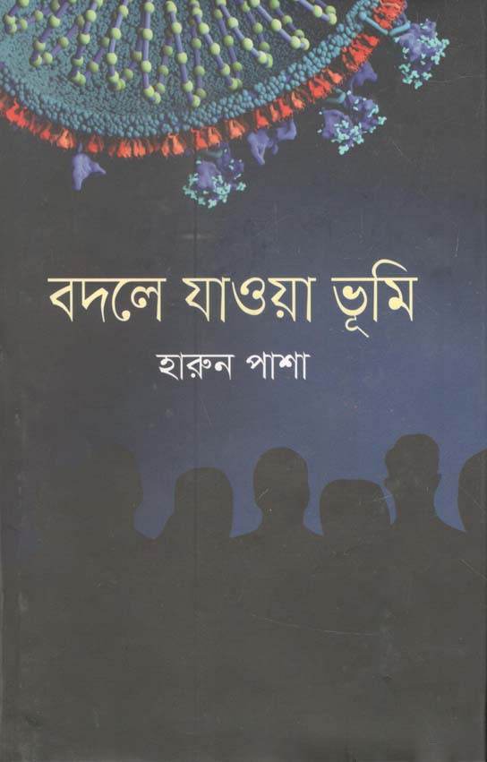 বদলে যাওয়া ভূমি