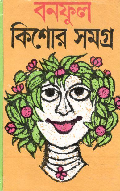 বনফুল কিশোর সমগ্র ১