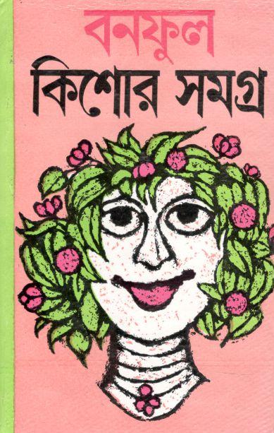বনফুল কিশোর সমগ্র ২