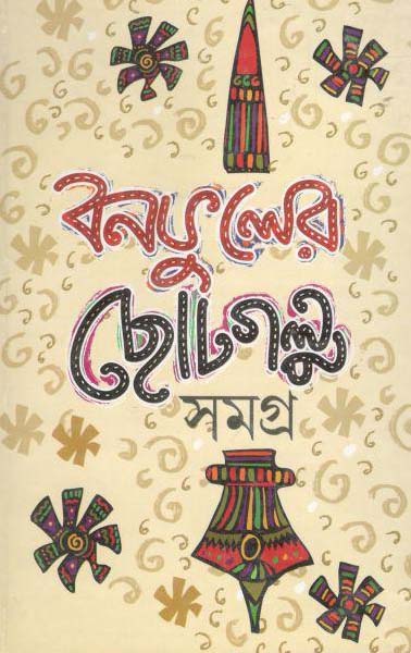 বনফুলের ছোটগল্প সমগ্র : ২ খণ্ড (লতিকা)