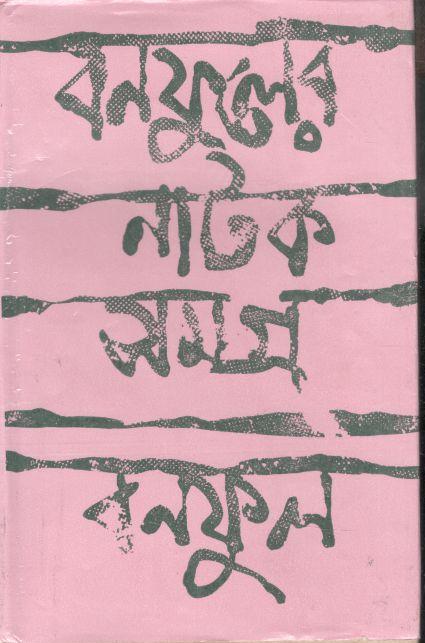 বনফুলের নাটক সমগ্র খণ্ড ২