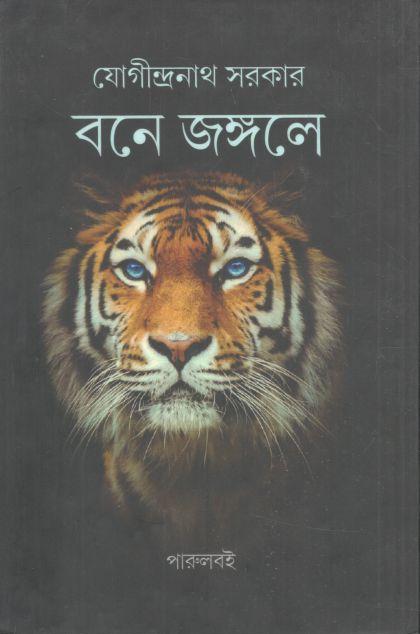 বনে জঙ্গলে