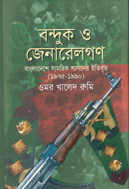 বন্দুক ও জেনারেলগণ : বাংলাদেশ সামরিক শাসনের ইতিবৃত্ত (১৯৭৫-১৯৯০)