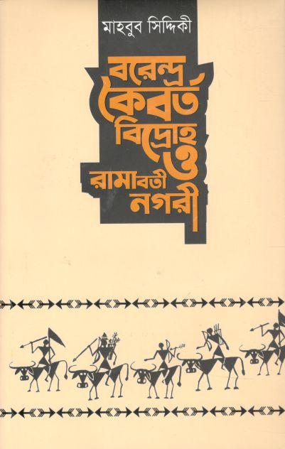 বরেন্দ্র কৈবর্ত বিদ্রোহ ও রামাবতী নগরী