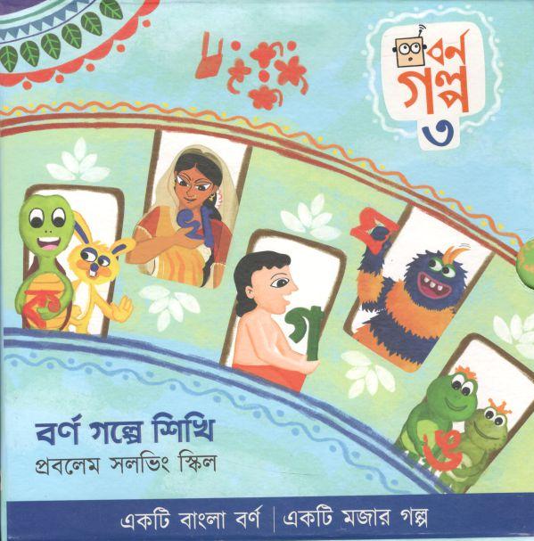 বর্ণ গল্পে শিখি ৩: প্রবলেম সলভিং স্কিল