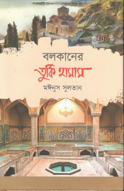 বলকানের তুর্কি হামাম