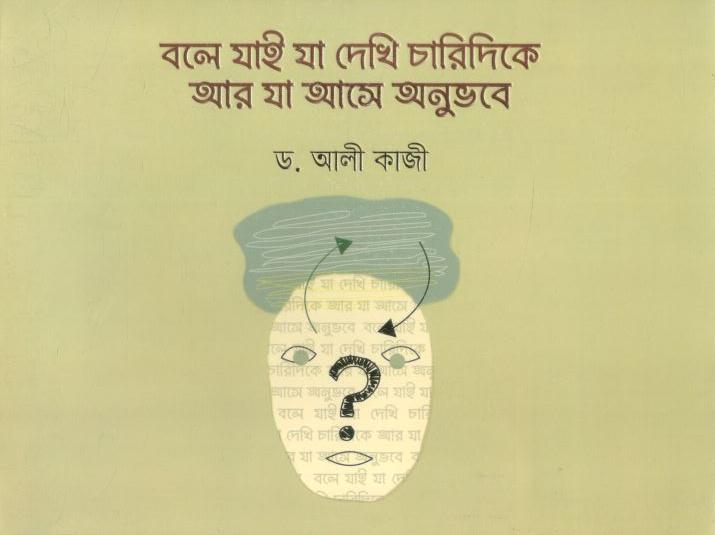 বলে যাই যা দেখি চারিদিকে আর যা আসে অনুভবে