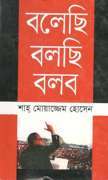বলেছি বলছি বলব