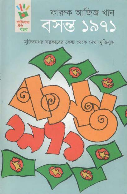 বসন্ত ১৯৭১ : মুজিবনগর সরকারের কেন্দ্র থেকে দেখা মুক্তিযুদ্ধ