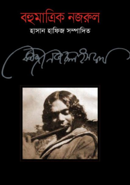 বহুমাত্রিক নজরুল