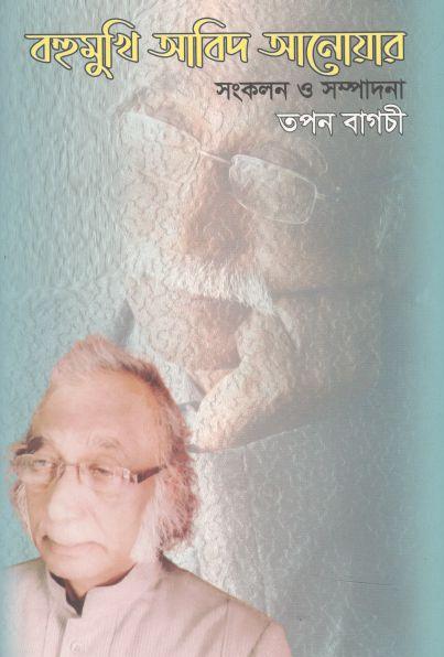 বহুমুখি আবিদ আনোয়ার