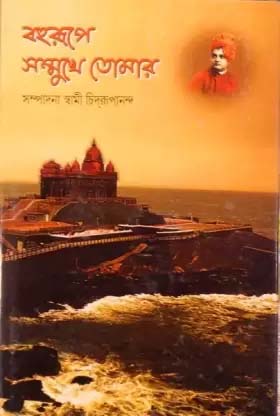 বহুরূপে সম্মুখে তোমার
