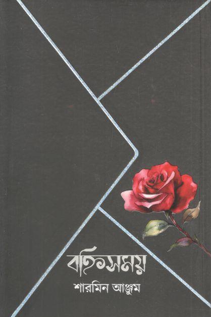 বহ্নিসময়