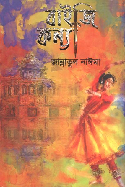 বাইজি কন্যা