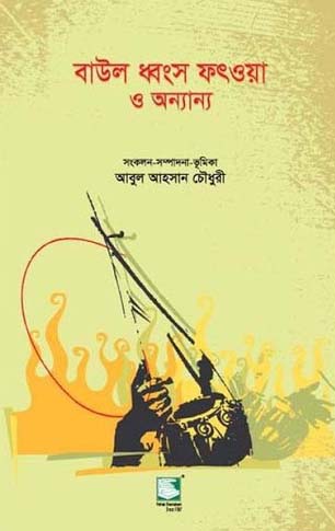 বাউল ধ্বংস ফতওয়া ও অন্যান্য