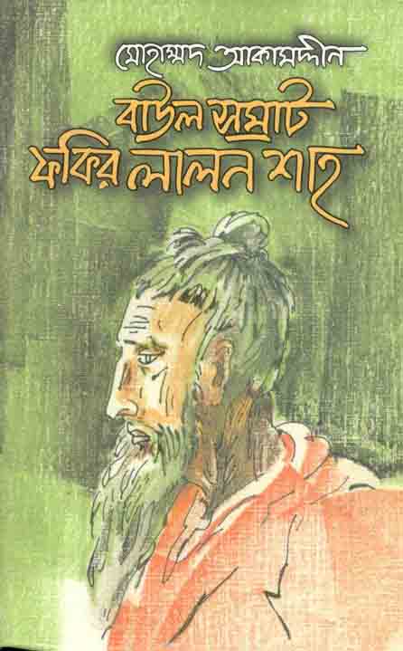 বাউল সম্রাট ফকির লালন শাহ