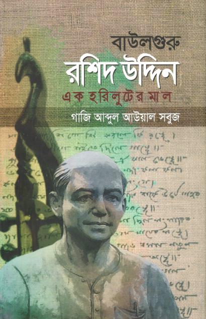 বাউলগুরু রশিদ উদ্দিন : এক হরিলুটের মাল