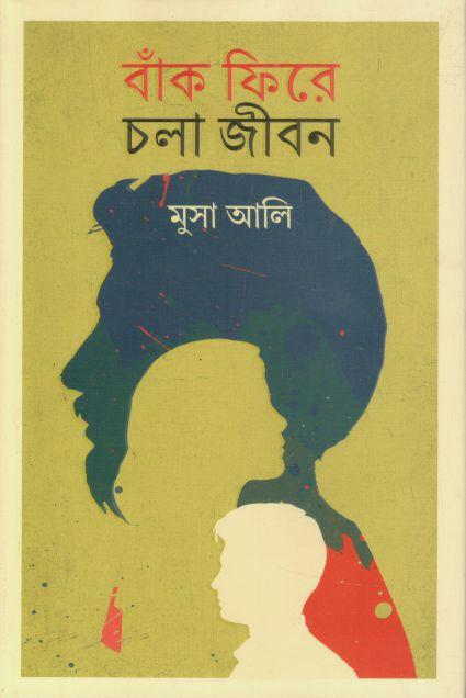 বাঁক ফিরে চলা জীবন